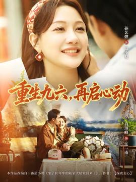 重生九六，再啟心動(dòng)(全集)