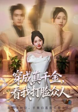穿成真千金，看我打臉眾人(全集)
