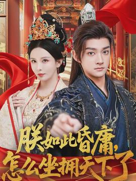 朕如此昏庸，怎么坐擁天下了(全集)