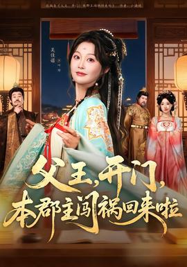 父王，開門，本郡主闖禍回來啦(全集)