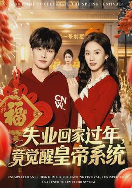 失業(yè)回家過年，竟覺醒皇帝系統(tǒng)(全集)