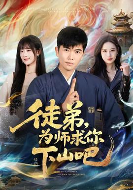 徒弟，為師求你下山吧(全集)
