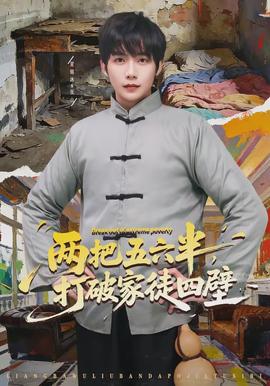 兩把五六半，打破家徒四壁(全集)