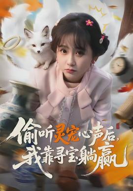 偷聽靈寵心聲后，我靠尋寶躺贏(全集)