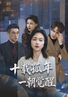 十載孤年，一朝覺醒(全集)