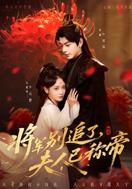 將軍別追了，夫人已稱帝(全集)