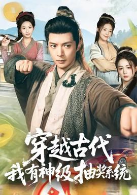 穿越古代，我有神級(jí)抽獎(jiǎng)系統(tǒng)(全集)