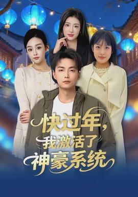 快過年，我激活了神豪系統(tǒng)(全集)