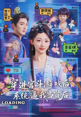 穿進(jìn)宮斗游戲后，系統(tǒng)逼我當(dāng)賢后(全集)