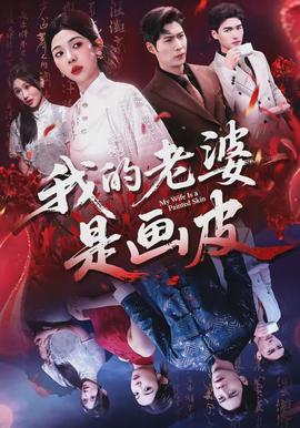 我的老婆是畫皮(全集)