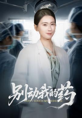 別動我的藥(全集)