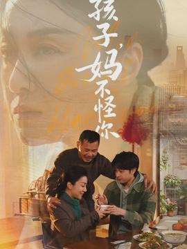孩子，媽不怪你(全集)
