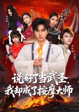 說(shuō)好了當(dāng)武圣，我卻成了按摩大師(全集)