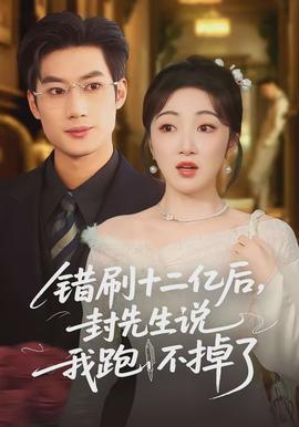 錯(cuò)刷十二億后，封先生說我跑不掉了(全集)