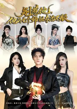 別惹他，他的七個師姐專治不服(全集)
