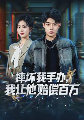 摔壞我手辦，我讓他賠償百萬(全集)