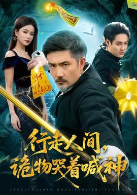行走人間，詭物哭著喊神(全集)