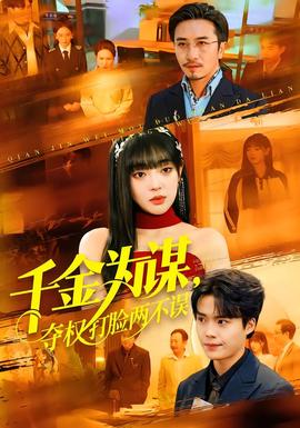 千金為謀，奪權(quán)打臉兩不誤(全集)