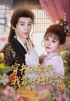 穿書不躺平，我靠吐槽續(xù)命(全集)
