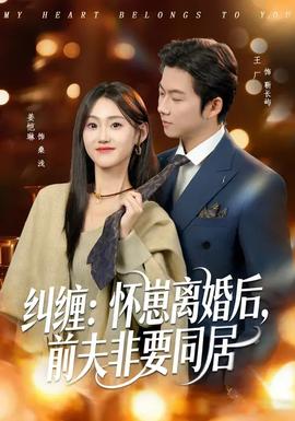 糾纏：懷崽離婚后，前夫非要同居(全集)