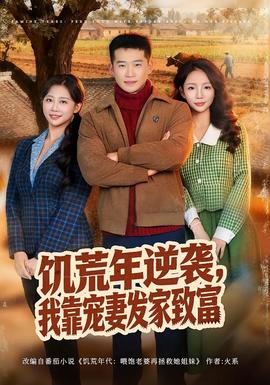 饑荒年逆襲，我靠寵妻發(fā)家致富(全集)