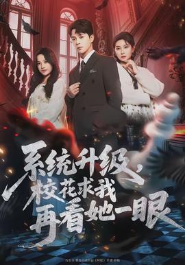 系統(tǒng)升級(jí)，?；ㄇ笪以倏此谎?全集)