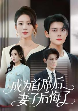 成為首席后，妻子后悔了(全集)