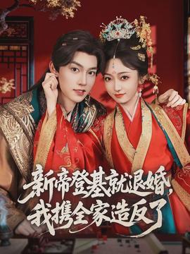 新帝登基就退婚，我攜全家造反了(全集)