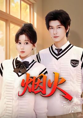 煙火(全集)