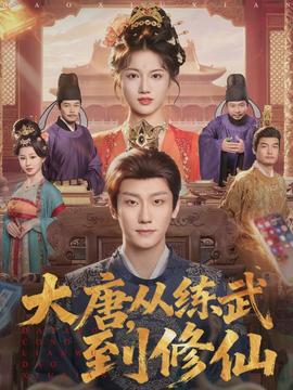 大唐，從練武到修仙(全集)