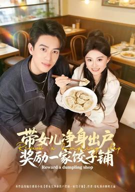 帶女兒凈身出戶，獎(jiǎng)勵(lì)一家餃子鋪(全集)