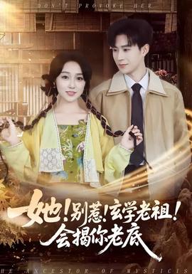 她！別惹！玄學(xué)老祖！會揭你老底(全集)