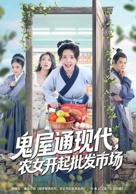 鬼屋通現(xiàn)代，農(nóng)女開起批發(fā)市場(chǎng)(全集)