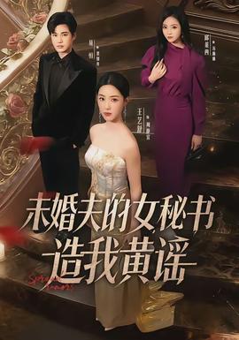 未婚夫的女秘書造我黃謠(全集)