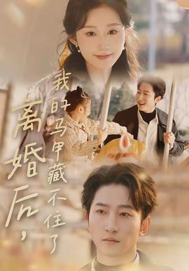 離婚后，我的馬甲藏不住了(全集)