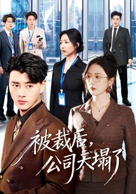 被裁后，公司天塌了(全集)