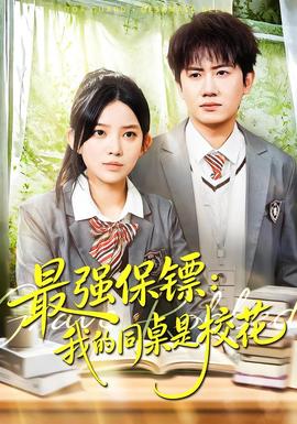 強保鏢：我的同桌是?；?全集)