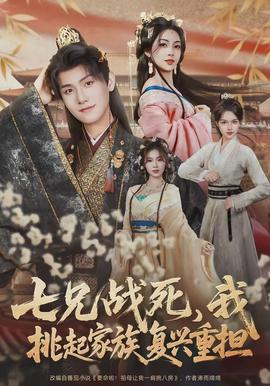 七兄戰(zhàn)死，我挑起家族復(fù)興重?fù)?dān)(全集)