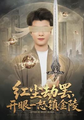 紅塵劫罷，開眼一怒鎮(zhèn)金陵(全集)