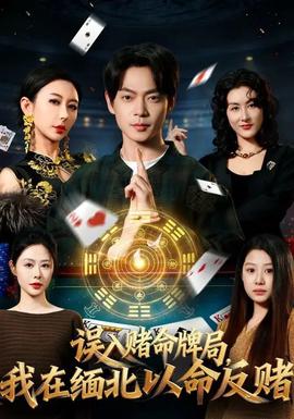 誤入賭命牌局，我在緬北以命反賭(全集)