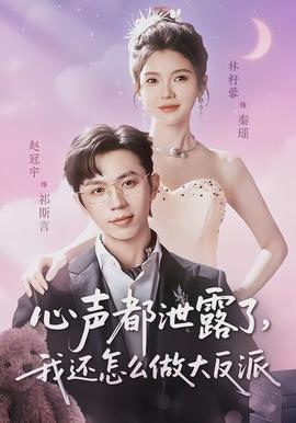 心聲都泄露了，我還怎么做大反派(全集)