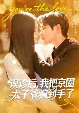誤診后，我把京圈太子爺騙到手了(全集)
