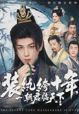 裝紈绔十年，一朝君臨天下(全集)
