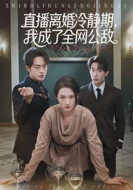 直播離婚冷靜期，我成了全網(wǎng)公敵(全集)