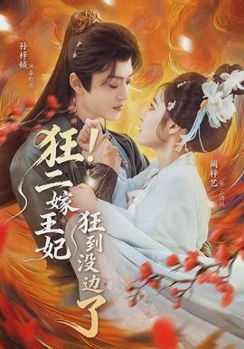 狂！二嫁王妃狂到?jīng)]邊了(全集)