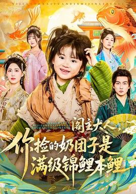 閣主大人，你撿的奶團(tuán)子是滿級(jí)錦鯉本鯉(全集)