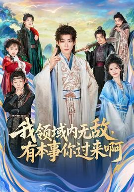 我領域內(nèi)無敵，有本事你過來啊(全集)