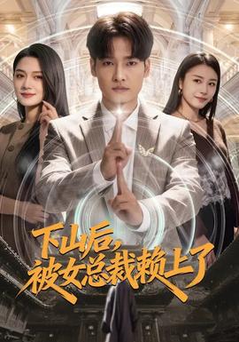 下山后，被女總裁賴上了(全集)