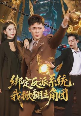 綁定反派系統(tǒng)，我掀翻主角團(tuán)(全集)
