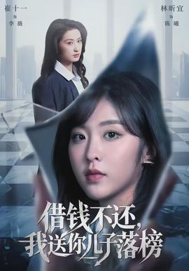 借錢不還，我送你兒子落榜(全集)
